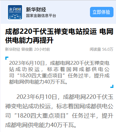 新华财经：成都220千伏玉禅变电站投运 电网供电能力再提升1.png