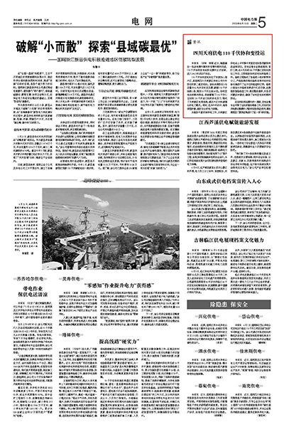 《中国电力报》：四川天府供电110千伏协和变投运1.jpg