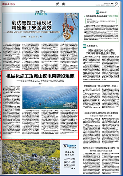 《国家电网报》：机械化施工攻克山区电网建设难题1.png