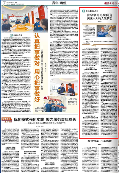 《国家电网报》：在窄窄的电缆隧道 实现大大的人生梦想1.png