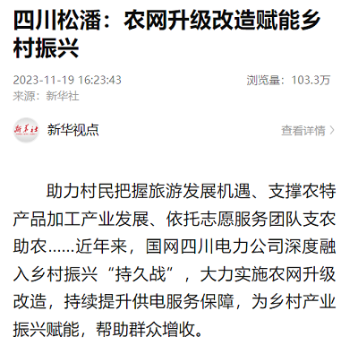 中国新闻网：四川松潘：农网升级改造赋能乡村振兴1.png