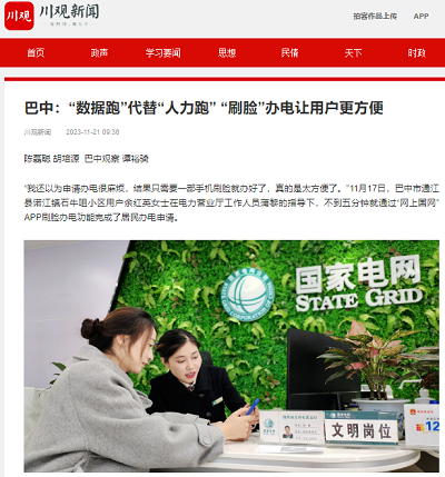 川观新闻：巴中：“数据跑”代替“人力跑” “刷脸”办电让用户更方便1.png