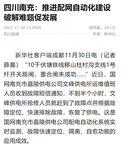 新华社：四川南充：推进配网自动化建设 破解难题促发展1.png