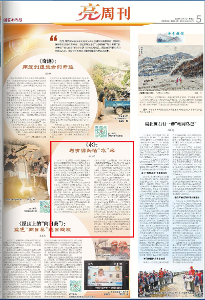 《国家电网报》：《水》：为有源头活“水”来1.png