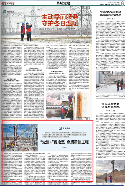 《国家电网报》： “党建+”促攻坚 高质量建工程1.png