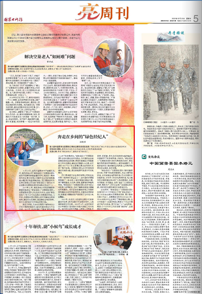 《国家电网报》：奔走在乡间的“绿色经纪人”1.png