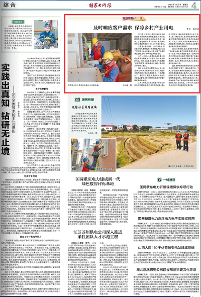 《国家电网报》：及时响应客户需求 保障乡村产业用电.png