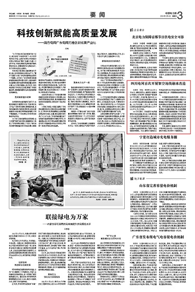 《中国电力报》：四川电网首次开展架空地线融冰改造1.jpg