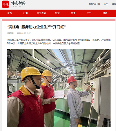 川观新闻：“满格电”服务助力企业生产“开门红”1.png