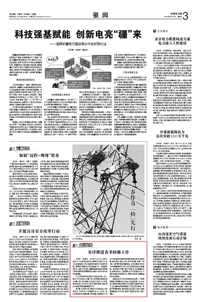 《中国电力报》：四川电力：有序推进春季检修工作1.jpg