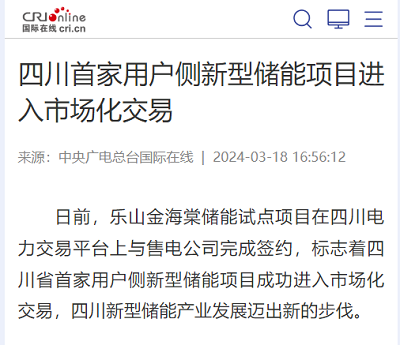 国际在线：四川首家用户侧新型储能项目进入市场化交易1.png