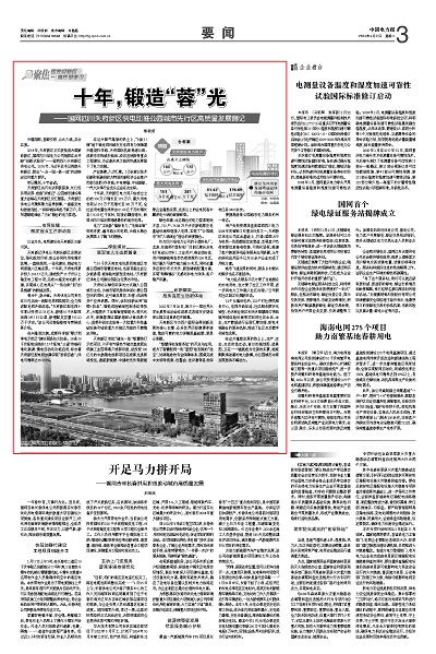 《中国电力报》：十年，锻造“蓉”光1.jpg