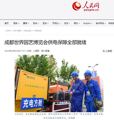 人民网：成都世界园艺博览会供电保障全部就绪1.png