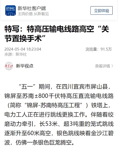 新华社：特写：特高压输电线路高空“关节置换手术”1.png