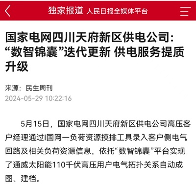 人民日报：国家电网四川天府新区供电公司：“数智锦囊”迭代更新 供电服务提质升级1.jpg