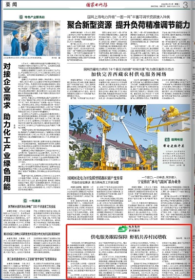 《国家电网报》：供电服务跟踪保障 虾稻共养村民增收1.png