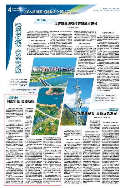 《中国电力报》：四川电力：网架坚强 巴蜀焕新1.jpg