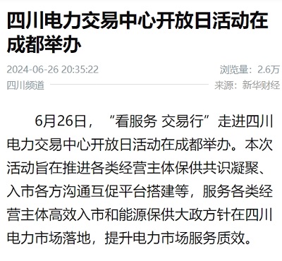 新华社：四川电力交易中心开放日活动在成都举办1.png