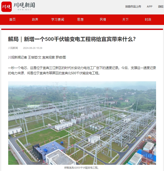 川观新闻：解局｜新增一个500千伏输变电工程将给宜宾带来什么？1.png
