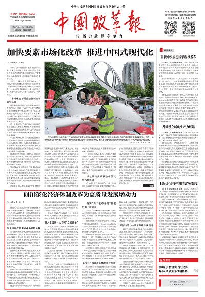 《中国改革报》：四川深化经济体制改革为高质量发展增动力1.png