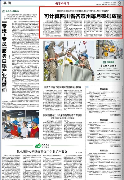 《国家电网报》：可计算四川省各市州每月碳排放量1.png