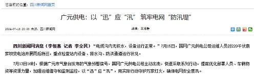 四川新闻网：广元供电：以“迅”应“汛” 筑牢电网“防汛堤”1.png
