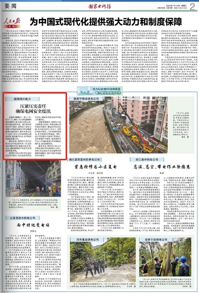 《国家电网报》：国网四川电力：压紧压实责任 确保电网安全度汛1.png