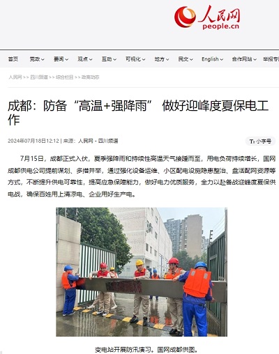 人民网：成都：防备“高温+强降雨” 做好迎峰度夏保电工作1.png