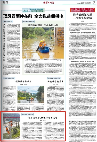 《国家电网报》：四川甘孜供电公司：泥石流过后，挺进山间去送电1.png