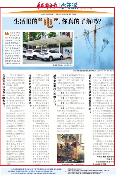 《华西都市报》：生活里的“电”，你真的了解吗？1.jpg
