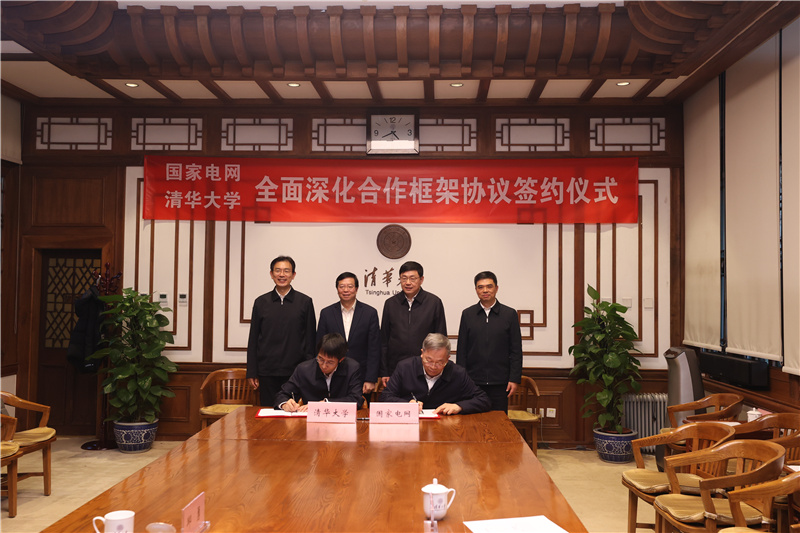 国家电网与清华大学举行会谈并签署全面深化合作框架协议