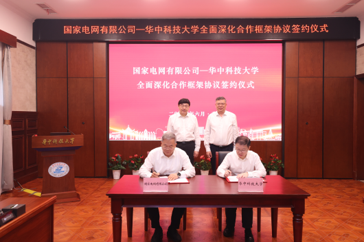 国家电网与华中科技大学签署全面深化合作框架协议
