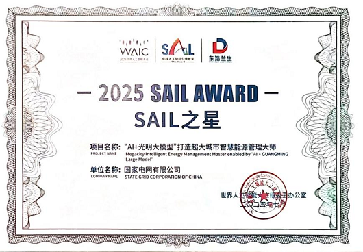 国家电网公司获2025世界人工智能大会最高奖项“卓越人工智能引领者奖”