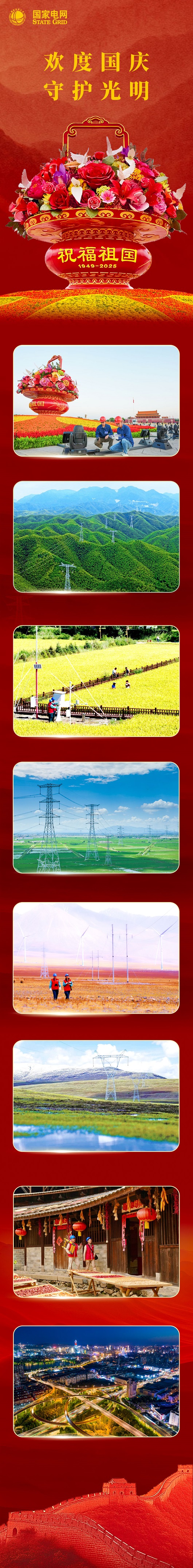 国家电网：欢度国庆 守护光明