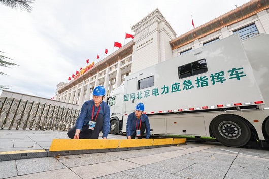 国网北京电力严细精准做好重大活动保电