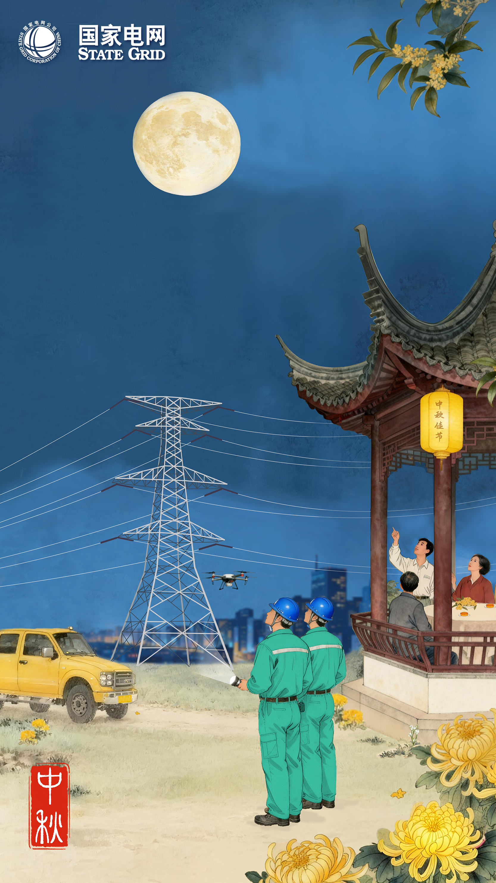  国家电网：中秋月明 电亮万家