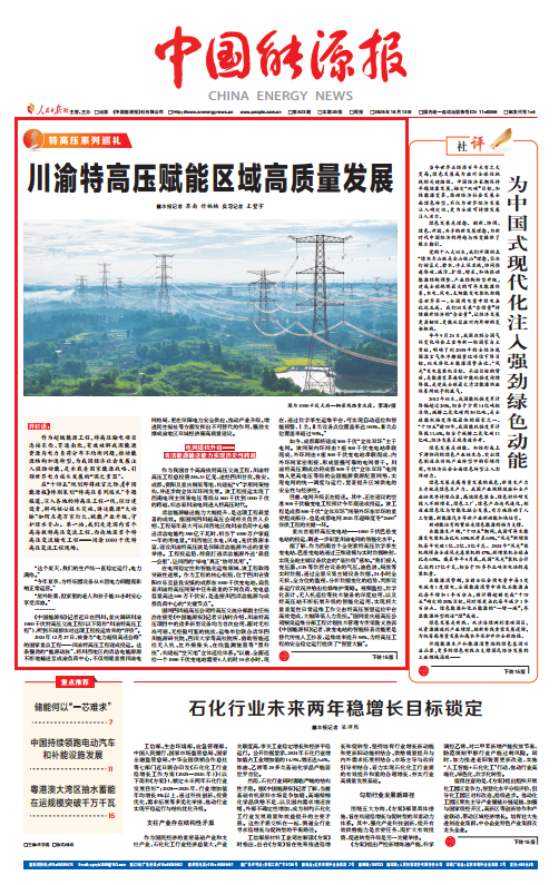 “十四五”国家电网发展成效?:川渝特高压 赋能区域高质量发展
