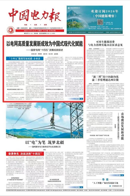 “十四五”国家电网发展成效?:以电网高质量发展新成效为中国式现代化赋能
