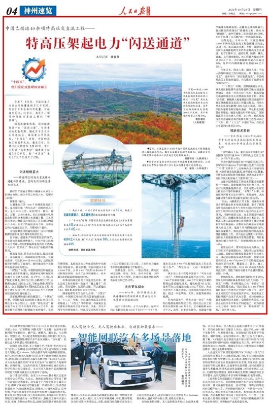 “十四五”国家电网发展成效?【人民日报】特高压架起电力“闪送通道”