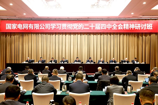 公司举办学习贯彻党的二十届四中全会精神研讨班