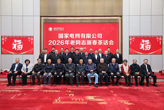 公司举行2026年老同志新春茶话会