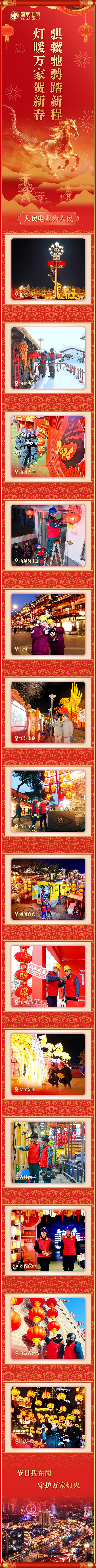 国家电网：灯暖万家贺新春 骐骥驰骋踏新程