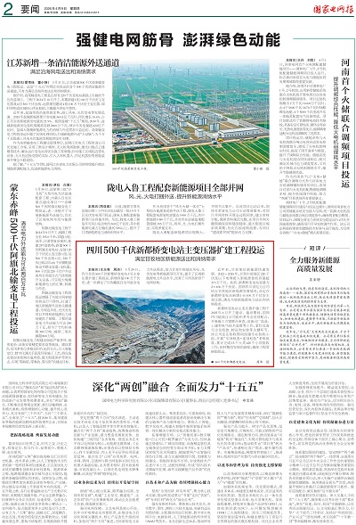 国家电网报-2版_01.jpg