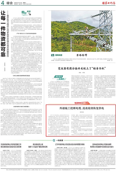 国家电网报-4版_01.jpg