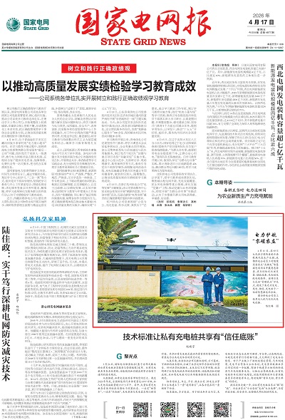 国家电网报-1版_01.jpg
