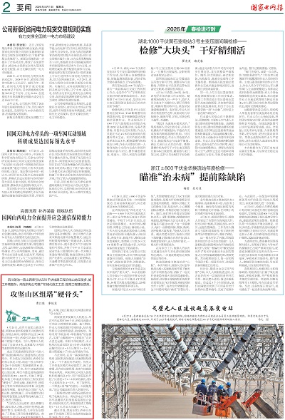 国家电网报-2版_01.jpg