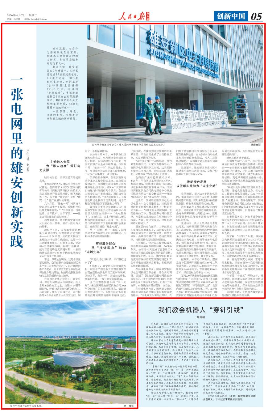 【人民日报】一张电网里的雄安创新实践