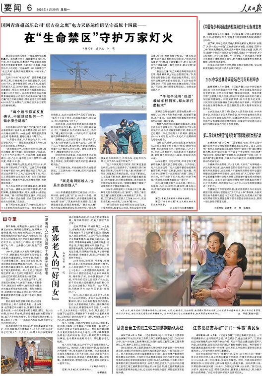 【人民日报】在“生命禁区”守护万家灯火