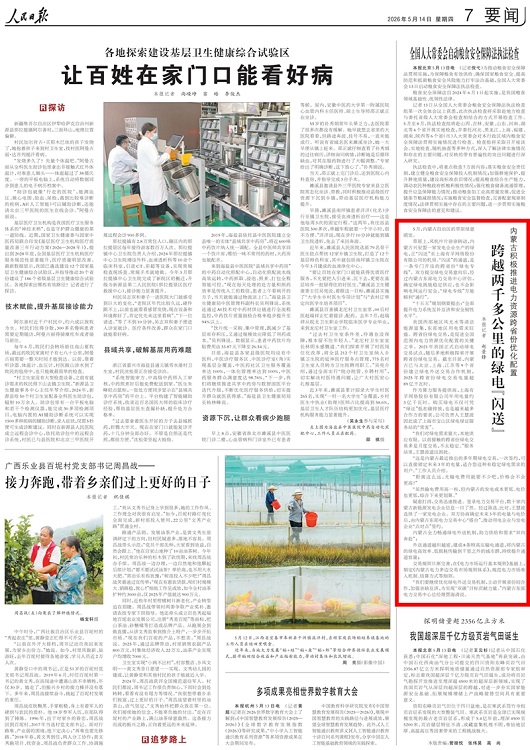 【人民日报】推进电力资源跨省份优化配置 跨越两千多公里的绿电“闪送”
