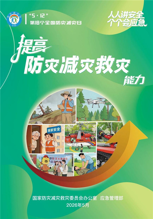 国家电网扎实开展防灾减灾宣传周活动